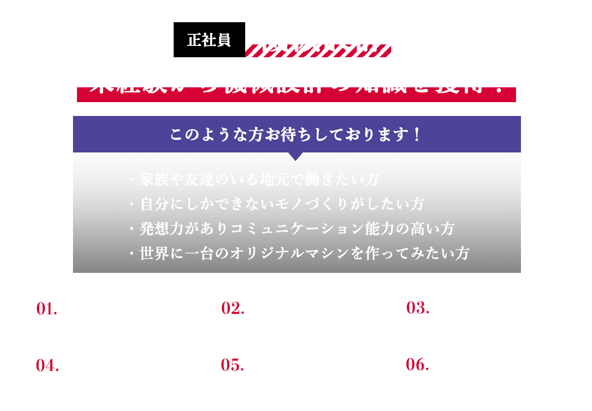 機械設計（正社員）募集